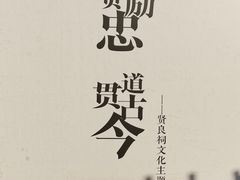 -贤良祠