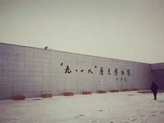 -沈阳“九·一八”历史博物馆
