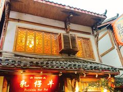 门面-乳仔牛牦牛汤锅 烤羊排(松潘古城店)