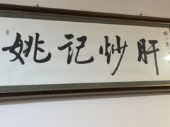 -姚记炒肝店(鼓楼店)