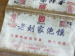 -老刘家泡馍·陕西老字号(钟楼广济街店)