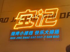 -宝记烧烤·碳锅羊肉·羊蝎子火锅·夜食社(文体路创始店)