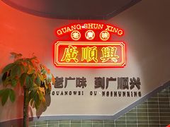 -廣順興(黄山路店)