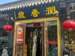 -鼎香润(德胜门内店)