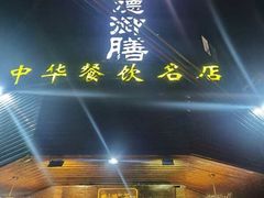 门面-御膳粥·牛乳粥底火锅·地道顺德菜(容桂店)