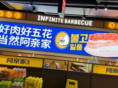 -阿亲家·韩式无限烤肉(春熙路店)