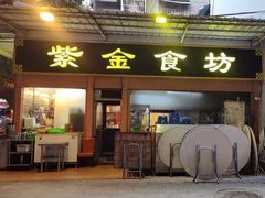 -紫金食坊(江南西路店)