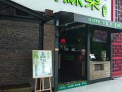 门面-绿茶餐厅(华联万柳店)