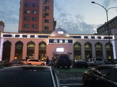 -元盛居(生态大街店)