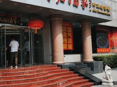 门面-峨嵋酒家(王府井店)