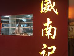 -威南记鸡饭餐室