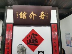 -吾介小籠館