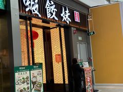 -虾饺妹·粤式茶餐厅(荟聚店)