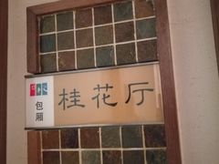 -东方太阳城淮扬餐厅(会所中餐厅店)
