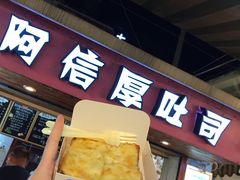 榴莲起司厚吐司-阿信厚吐司(曾厝垵店)