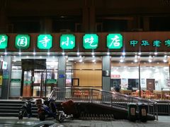 门面-护国寺小吃店(红莲南路店)