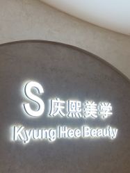 -S庆熙美学皮肤管理