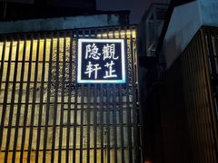门面-觀芷隐轩