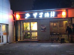 -甲丁酒肆·精酿·碳烤烧鸟