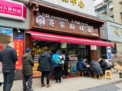 门面-蒋家肠旺面馆老店(合群路店)