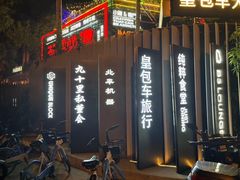 -北平机器Peiping Machine(百子湾店)
