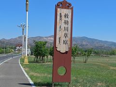 -敕勒川草原