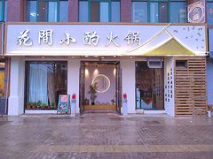 门面-花间小酌火锅小酒馆(吕四店)