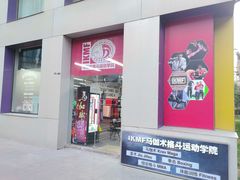 -极斗-IKMF马伽术·格斗运动学院(东直门店)