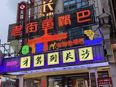 -老街鱼嘴巴(坡子街老店)