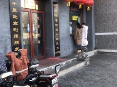 门面-地安门包子铺(地安门店)