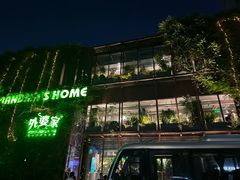 -外婆家(杭州马塍店)