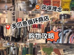 -多抓鱼循环商店(虹桥天地店)