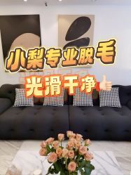 -小梨·OndaPro·专业脱毛连锁机构