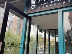-Fiume福弥意大利餐厅