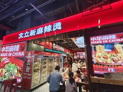 -文立新麻辣烫(合生汇21街区店)