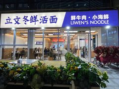 -立文冬·鲜活面(杭州太合商业中心店)