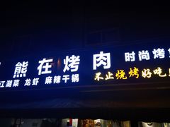 门面-熊在烤肉烧烤店(林荫店)