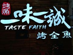 -一味一诚烤鱼(昌平悦荟店)