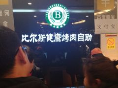 -比尔斯健康烤肉自助餐厅