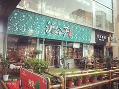 -沪公子·炭火蛙(303生活广场店)