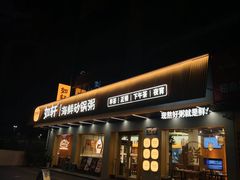-如轩·海鲜砂锅粥·潮汕菜(南城店)