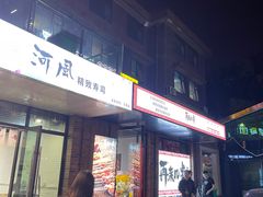 门面-再来几串·云南酱烤(全国首店)