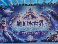 -欢乐水魔方水世界