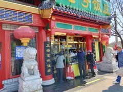 门面-白魁老号饭庄(交道口店)