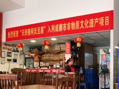 -天回镇何氏豆腐(总店)