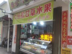 门面-老炳·七丛松甘草水果