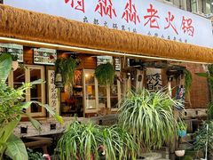 -符淼淼火锅(宽窄巷子店)
