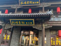 -鼓楼东街老火锅(鼓楼店)