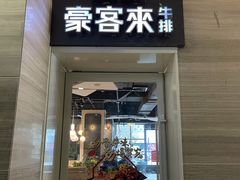 门面-豪客来牛排(东区万达坊店)