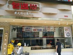 门面-包道广式点心专门店(振业店)